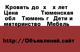 Кровать до 3х -4х лет › Цена ­ 2 500 - Тюменская обл., Тюмень г. Дети и материнство » Мебель   